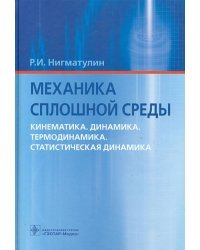 Механика сплошной среды. Кинематика. Динамика. Термодинамика. Статистическая динамика