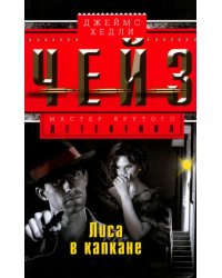 Лиса в капкане