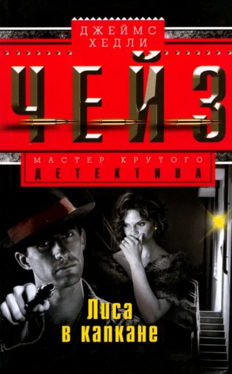 Мастера крутого детектива Лиса в капкане