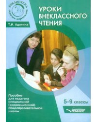 Уроки внеклассного чтения. 5-9 классы. Методическое пособие для педагогов коррекционной школы
