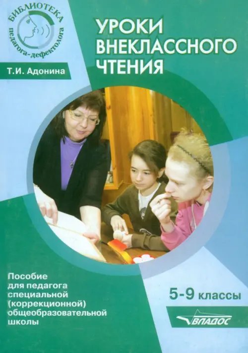 Библиотека учителя географии Уроки внеклассного чтения. 5-9 классы. Методическое пособие для педагогов коррекционной школы
