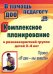 Комплексное планирование в разновозрастной группе детей 2-4 лет. ФГОС ДО
