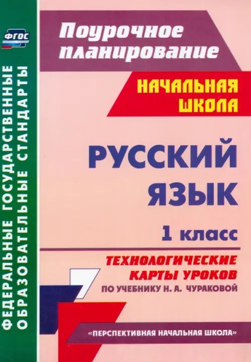 Русский язык. 1 класс. Технологические карты уроков по учебнику Н.А.Чураковой. ФГОС