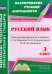 Русский язык. 3 класс. Рабочая программа по учебнику С.В. Иванова, А.О. Евдокимовой и др. ФГОС