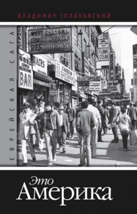 Еврейская сага Еврейская сага. Книга 4. Это Америка