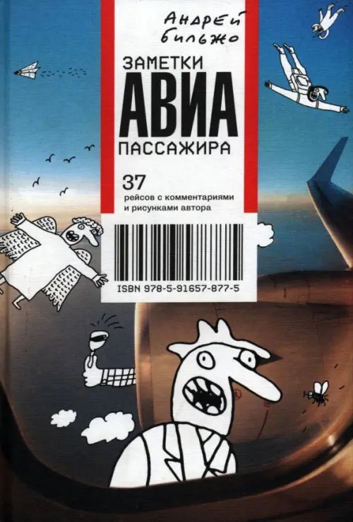 Заметки авиапассажира. 37 рейсов с комментариями и рисунками автора