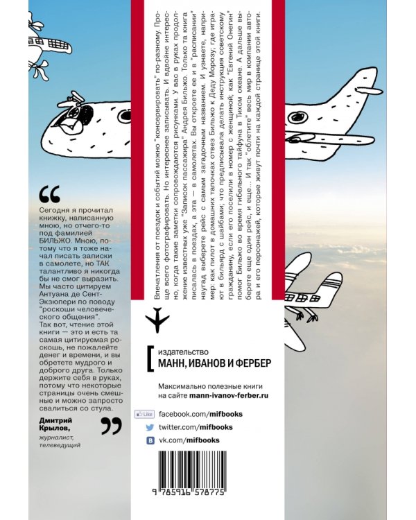 Заметки авиапассажира. 37 рейсов с комментариями и рисунками автора