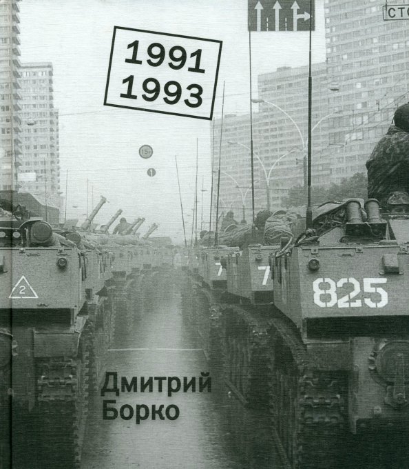 1991-1993. Фотоальбом 1991-1993. Фотоальбом