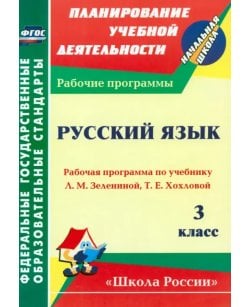 Русский язык. 3