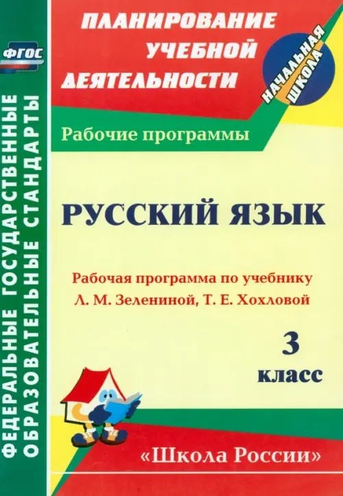 Планирование учебной деятельности: начальная школа Русский язык. 3 класс. Рабочая программа по учебнику Л. М. Зелениной, Т. Е. Хохловой
