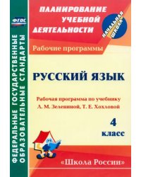 Русский язык. 4 класс. Рабочая программа по учебнику Л.М.Зелениной, Т.Е.Хохловой. ФГОС