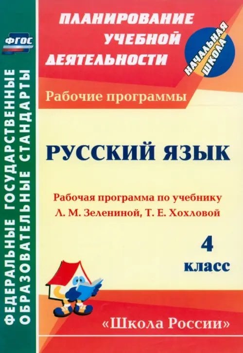 Планирование учебной деятельности: начальная школа Русский язык. 4 класс. Рабочая программа по учебнику Л.М.Зелениной, Т.Е.Хохловой. ФГОС