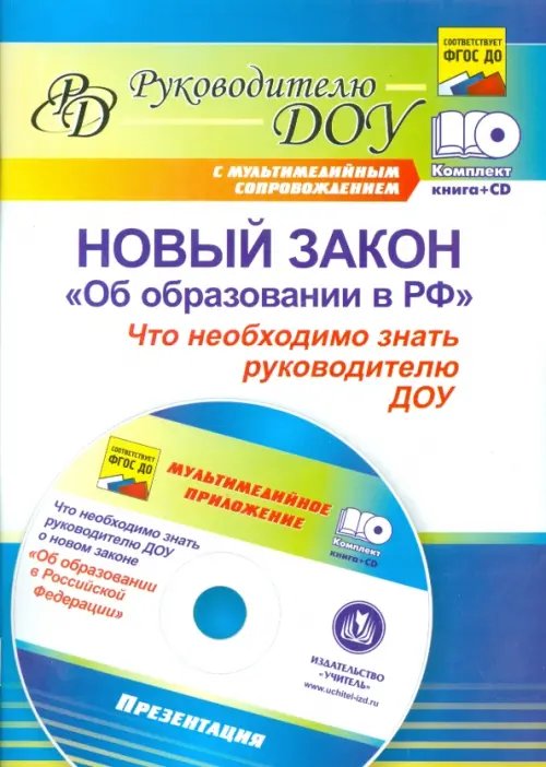 Новый закон &quot;Об образовании в РФ&quot;: что необходимо знать руководителю ДОУ? (+CD) ФГОС ДО (+ CD-ROM)