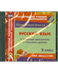 CD-ROM. Русский язык. 2 класс. Рабочая программа и система уроков к УМК &quot;Школа 2100&quot; (CD)