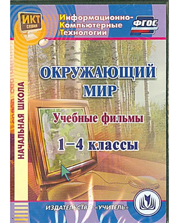 CD-ROM. Окружающий мир. 1-4 классы. Учебные фильмы (CD)