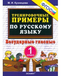 Русский язык. 1 класс. Тренировочные примеры. Безударные гласные. ФГОС