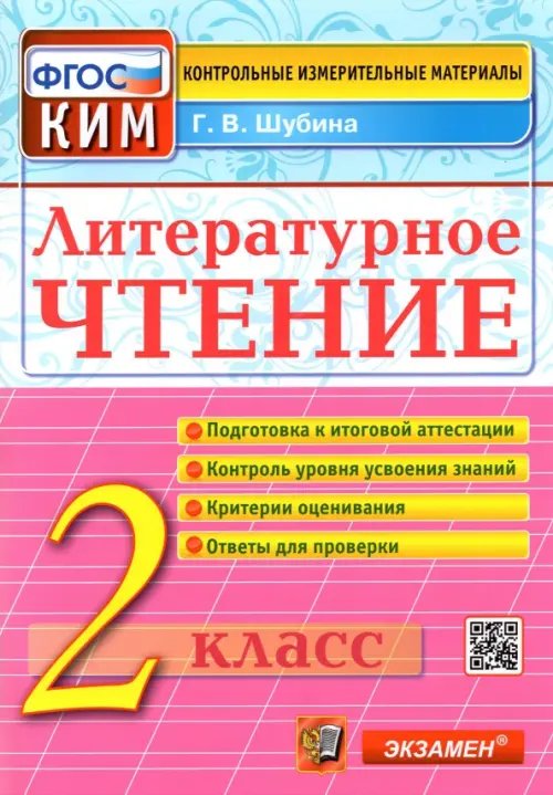 Контрол-измер. материалы Начальная школа Литературное чтение. 2 класс. Контрольные измерительные материалы. ФГОС