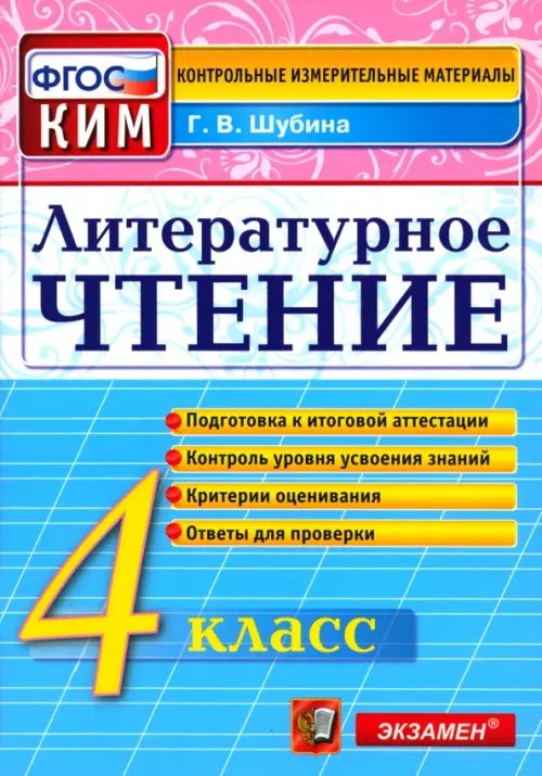 Литературное чтение. 4 класс. Контрольные измерительные материалы. ФГОС