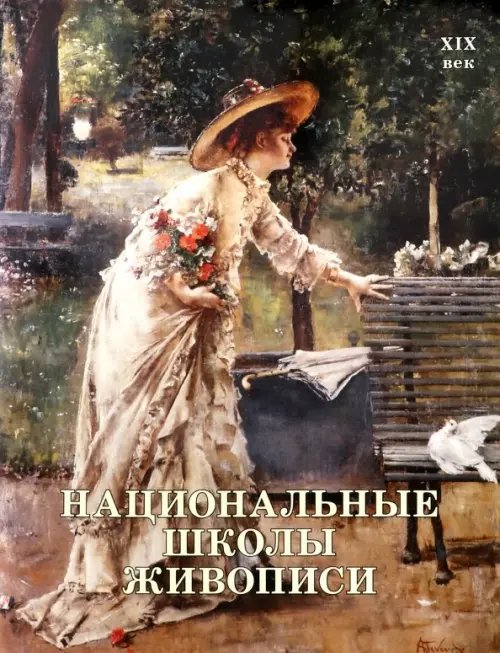 Национальные школы живописи.XIX век Национальные школы живописи.XIX век