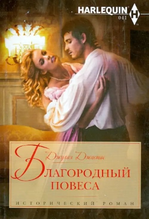Исторический любовный роман Благородный повеса