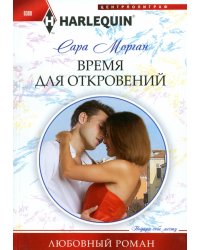 Время для откровений