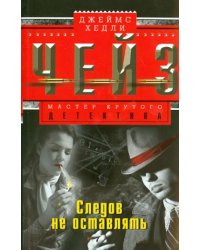 Следов не оставлять