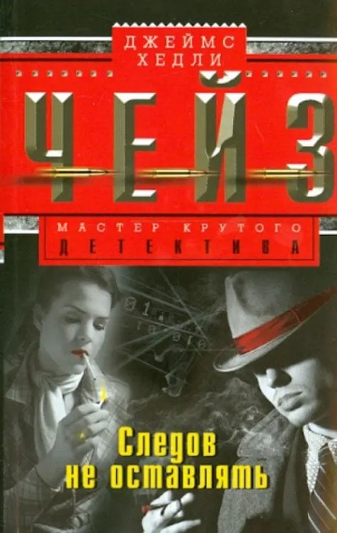 Следов не оставлять