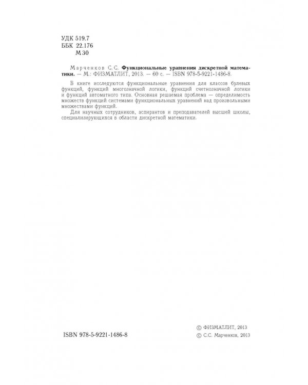 Функциональные уравнения дискретной математики