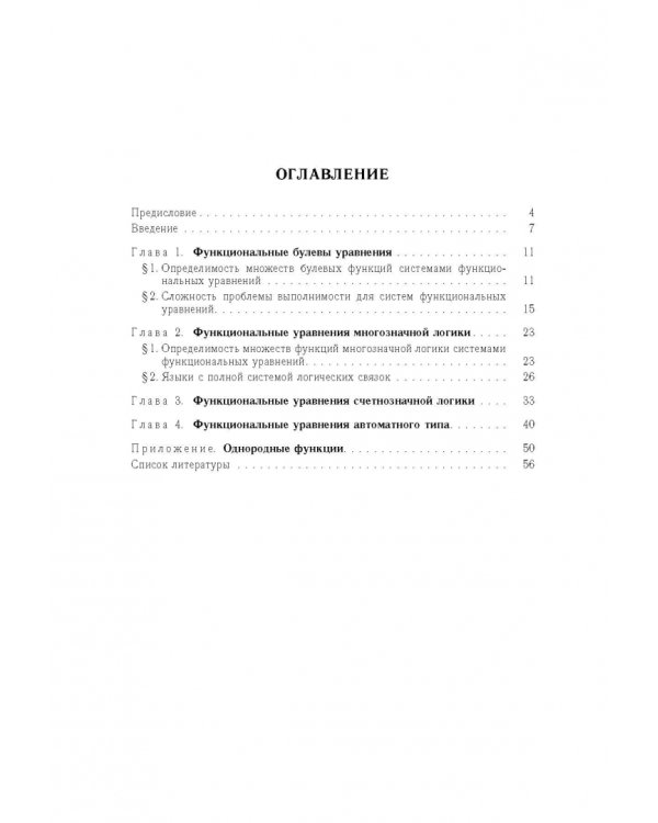 Функциональные уравнения дискретной математики