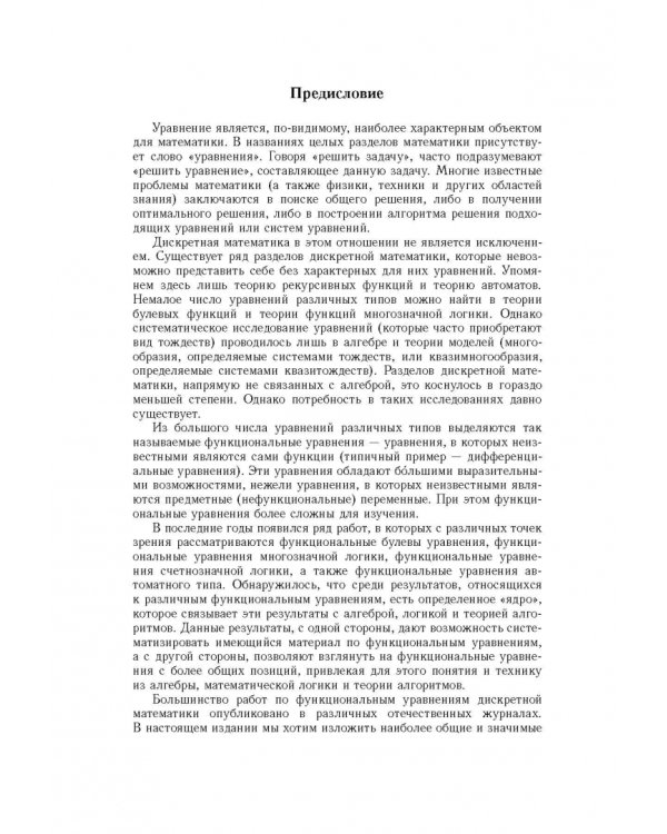 Функциональные уравнения дискретной математики
