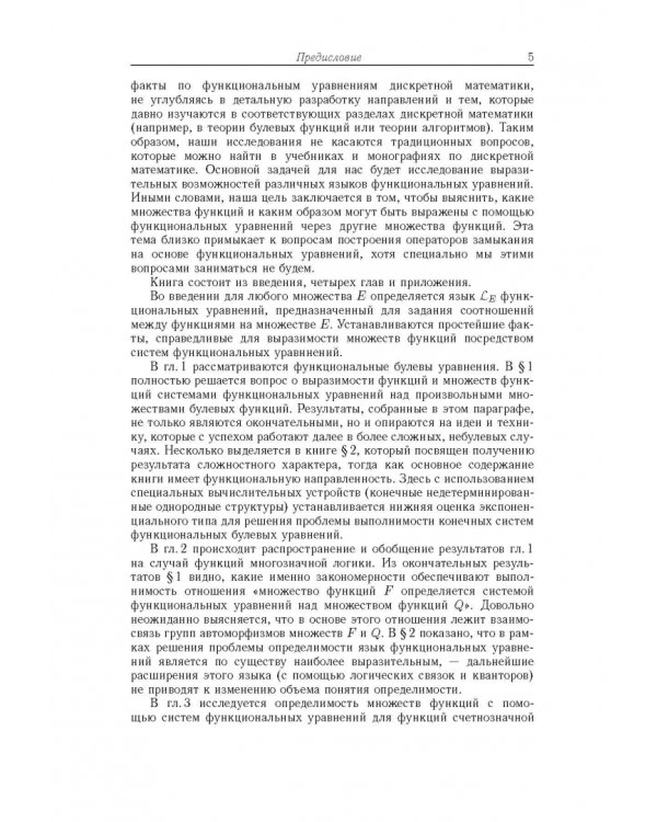 Функциональные уравнения дискретной математики