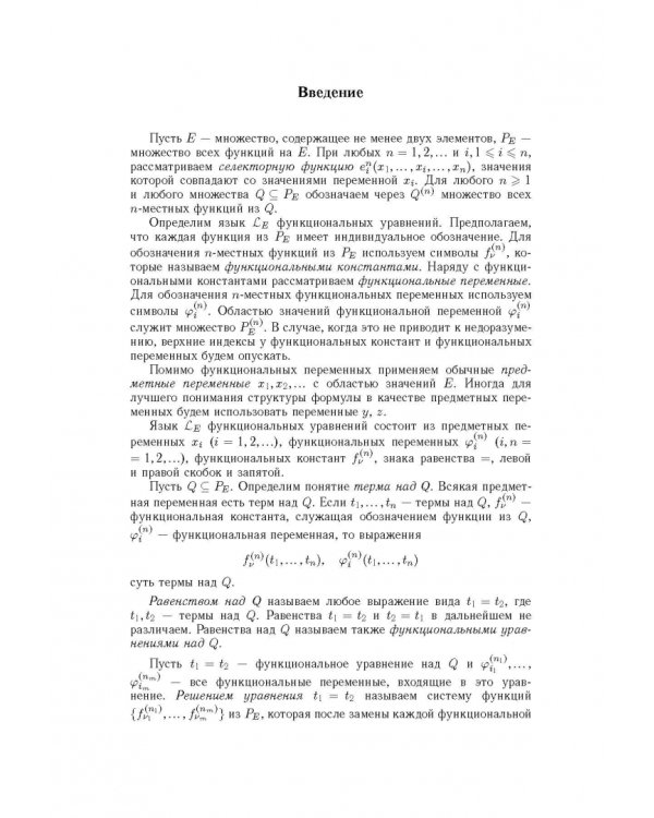 Функциональные уравнения дискретной математики