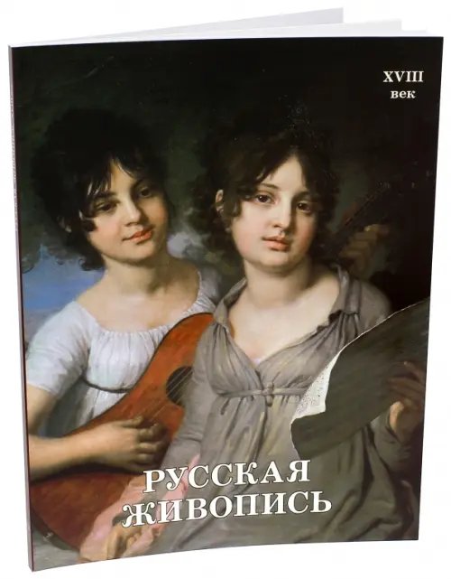 История живописи Русская живопись.XVIII век