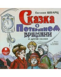 CD-ROM (MP3). Сказка о потерянном времени. Аудиокнига