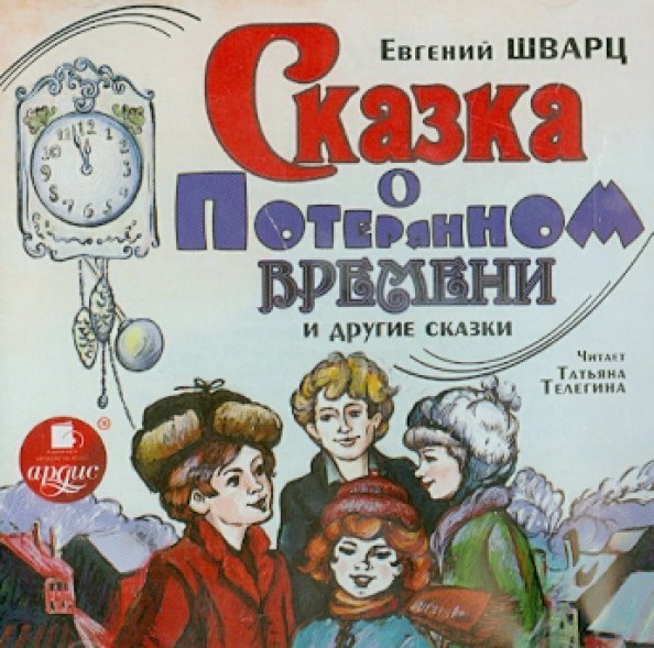 CD-ROM (MP3). Сказка о потерянном времени. Аудиокнига