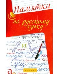 Памятка по русскому языку. Учебно-справочное пособие
