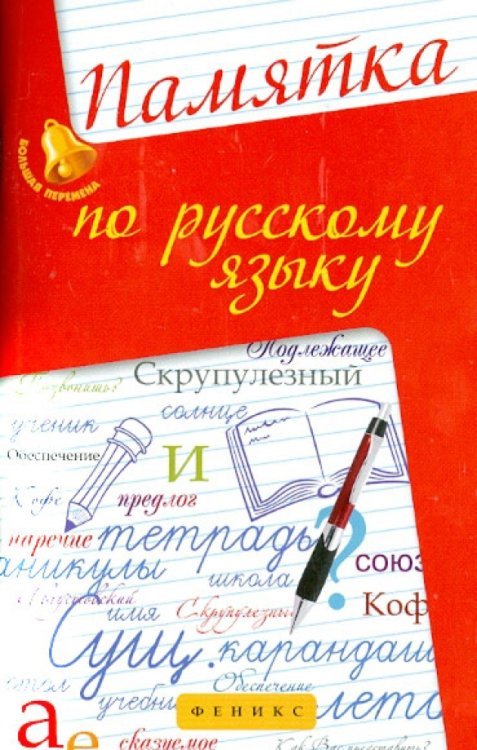 Большая перемена Памятка по русскому языку. Учебно-справочное пособие