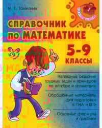 Справочник по математике. 5-9 классы