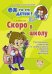 Скоро в школу. Рекомендации родителя по выбору школы и решению проблем адаптации