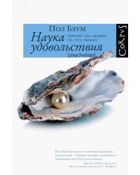Наука удовольствия. Почему мы любим то, что любим