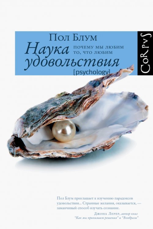 Обложка книги «Наука удовольствия. Почему мы любим то, что любим» — Блум Пол, ISBN 9785170820771
