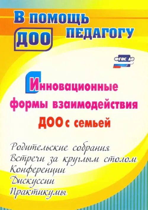 В помощь педагогу ДОУ Инновационные формы взаимодействия ДОУ с семьей. Родительские собрания и конференции. ФГОС ДО