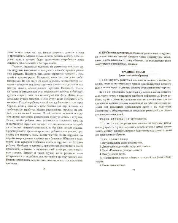 Инновационные формы взаимодействия ДОУ с семьей. Родительские собрания и конференции. ФГОС ДО