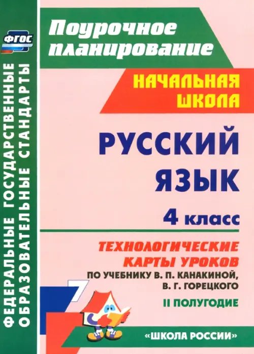 Поурочное планирование. Начальная школа Русский язык. 4 класс. Технологические карты уроков по учебнику Канакиной, Горецкого. II полугодие