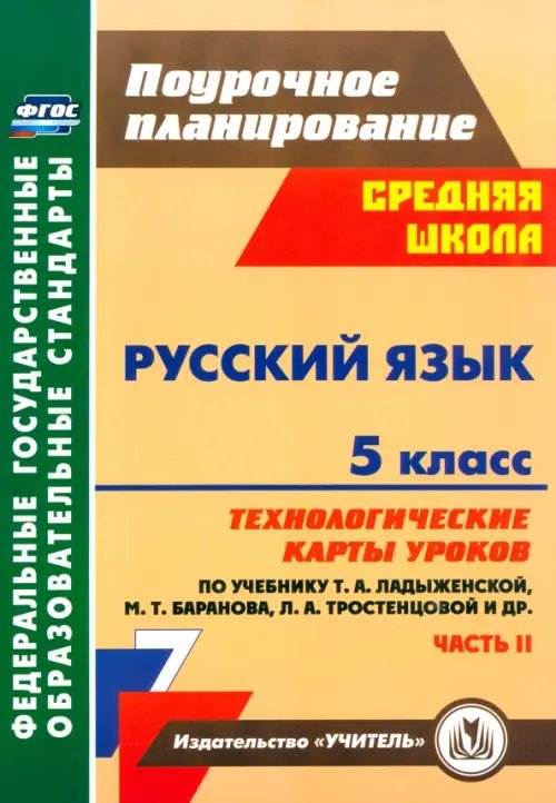 Поурочное планирование. Начальная школа Русский язык. 5 класс. Технологические карты уроков по учебн. Т. А. Ладыженской и др. Часть 2. ФГОС