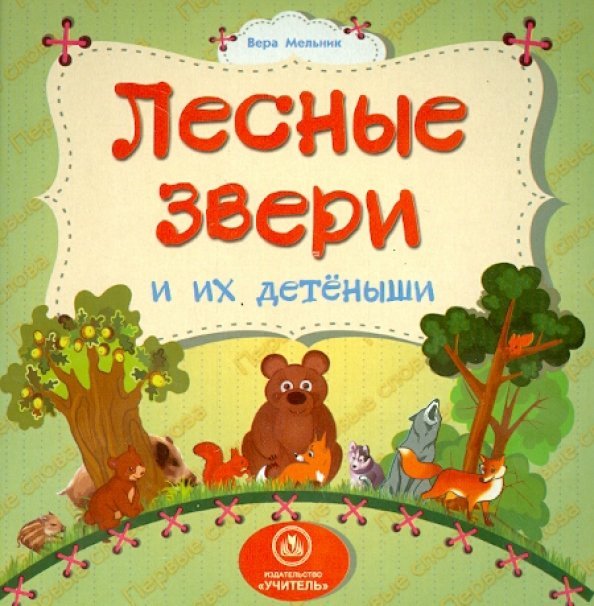 Лесные звери и их детеныши. ФГОС ДО