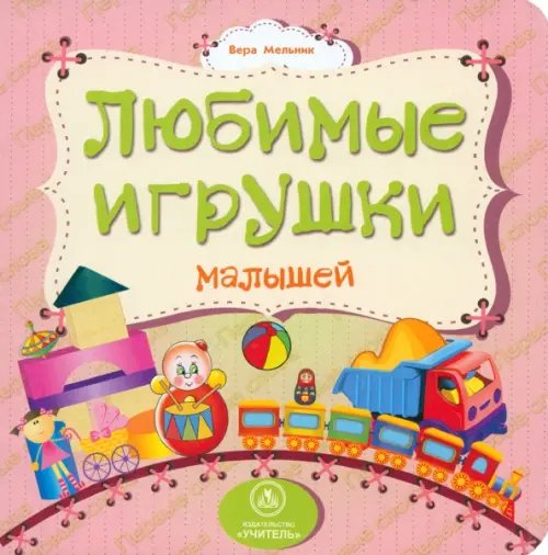 Первые слова Любимые игрушки малышей