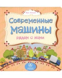 Современные машины рядом с нами. ФГОС ДО