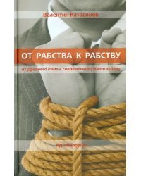 От рабства к рабству. От Древнего Рима к современному Капитализму