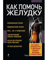 Как помочь желудку